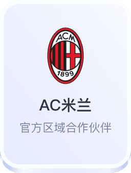 开云体育与AC米兰官方区域合作