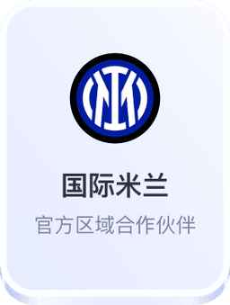 开云体育与国际米兰官方区域合作