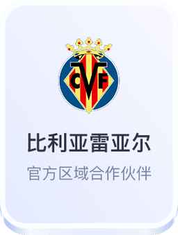 开云体育与比利亚雷亚尔官方区域合作