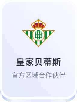 开云体育与皇家贝蒂斯官方区域合作