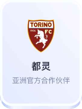 开云体育与都灵亚洲官方合作